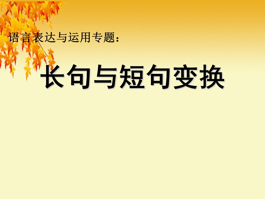 长句与短句变换.ppt_第1页