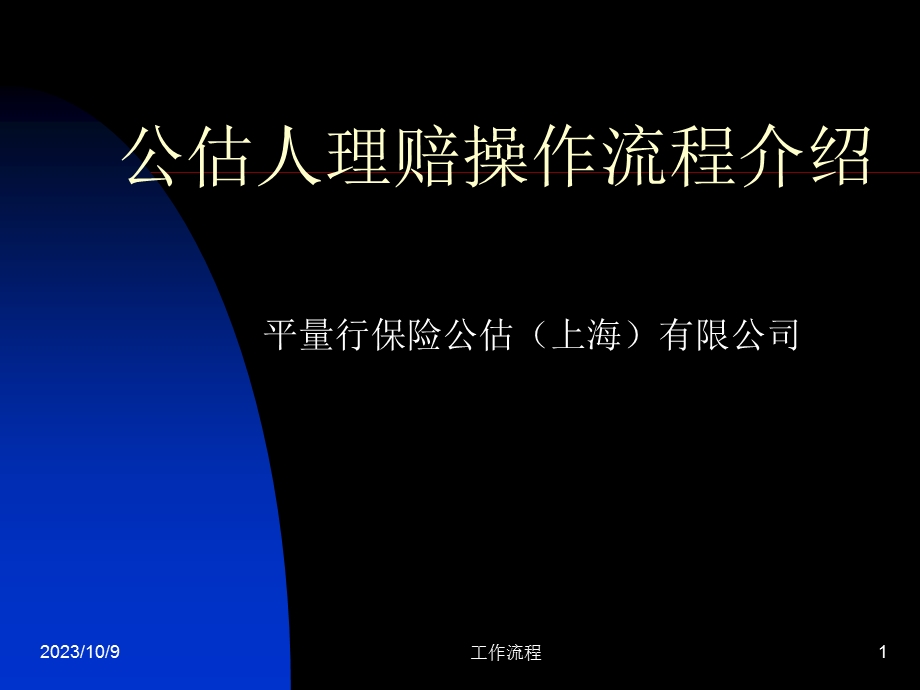 公估人理赔操作流程介绍.ppt_第1页