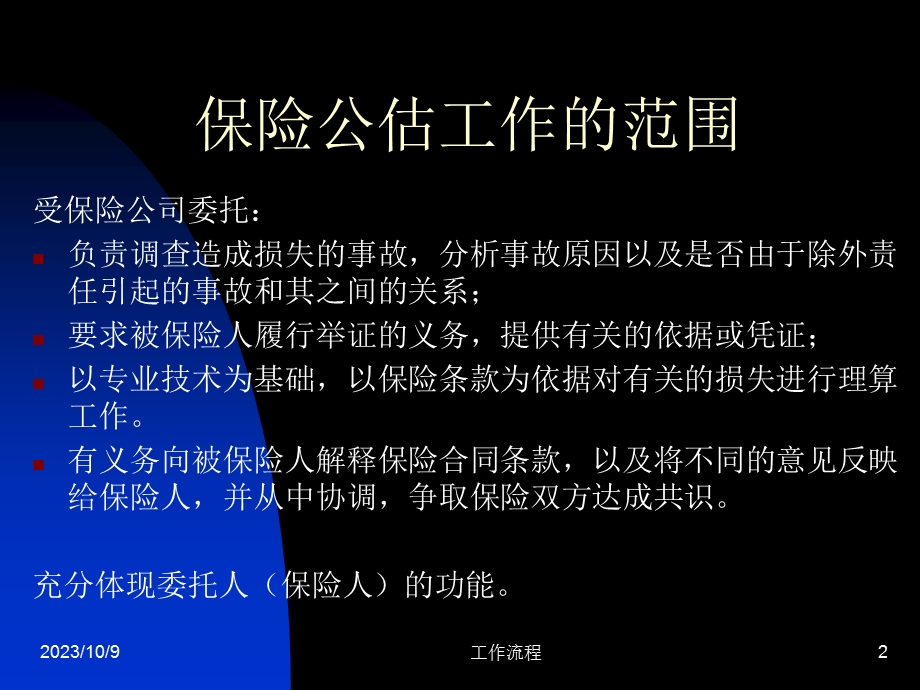 公估人理赔操作流程介绍.ppt_第2页