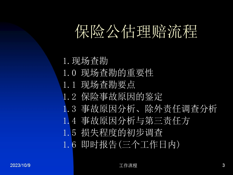 公估人理赔操作流程介绍.ppt_第3页