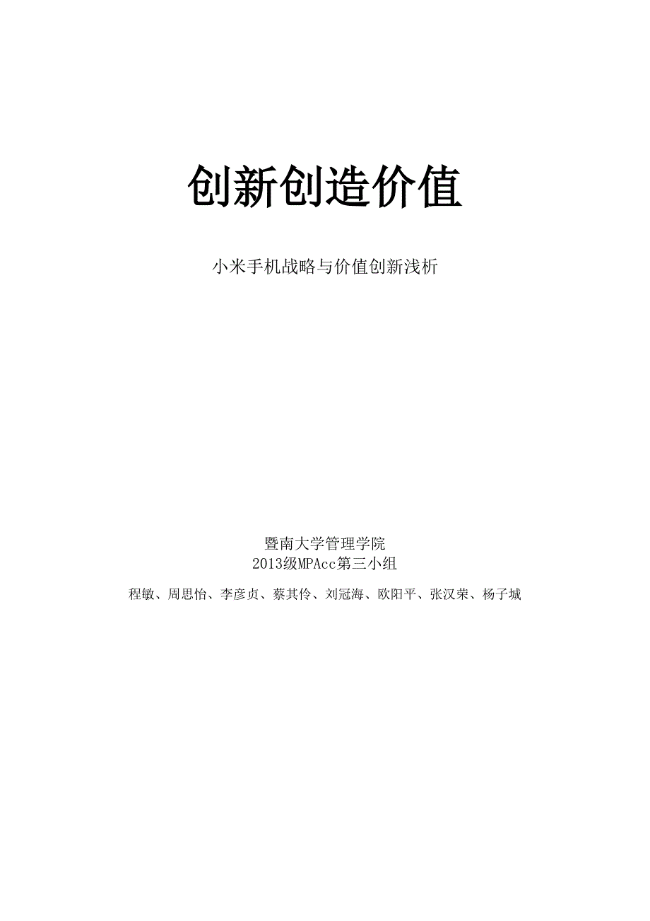 小米手机战略成本管理案例分析.docx_第1页