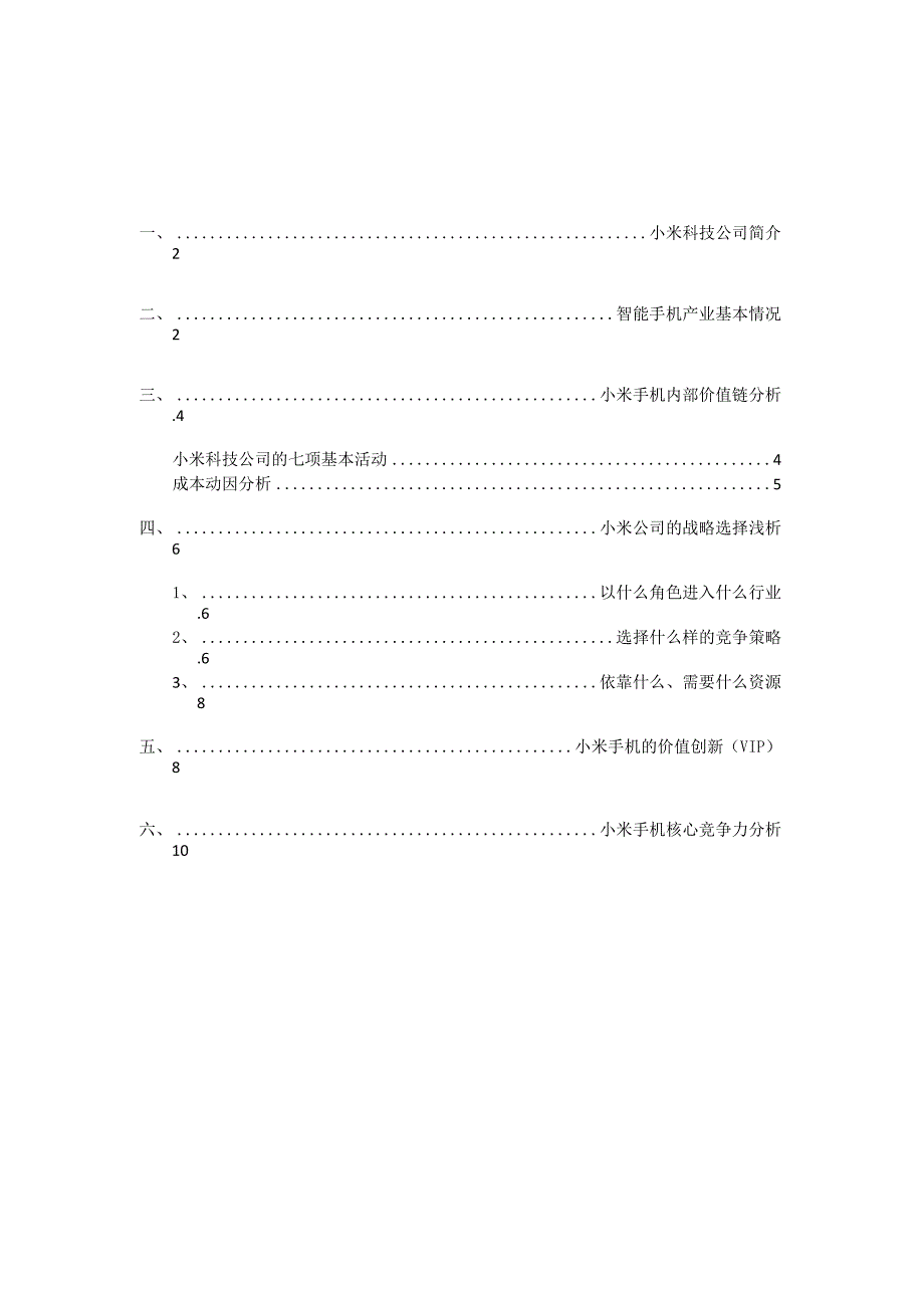 小米手机战略成本管理案例分析.docx_第2页