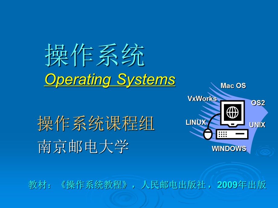 南邮操作系统课件(第二章).ppt_第1页