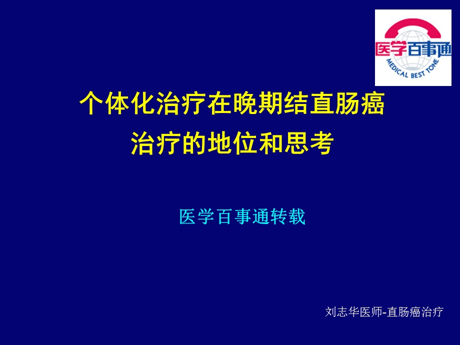 个体化治疗在晚期结直肠癌治疗的地位和思考.ppt_第1页