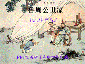 《鲁周公世家》陈庆德.ppt