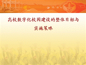 高校数字化校园建设的整体目标与实施策略.ppt