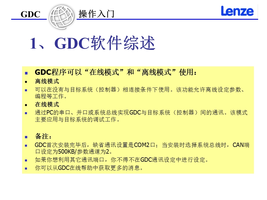 伦茨变频器电脑操作软件《GDC操作入门》.ppt_第3页