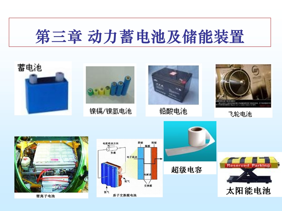 动力蓄电池及储能装置.ppt_第1页