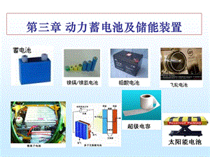 动力蓄电池及储能装置.ppt