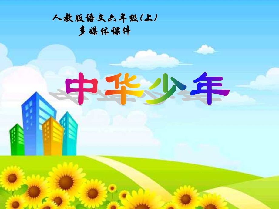 人教版小学语文六年级上册《中华少年》PPT课件(精选).ppt_第1页