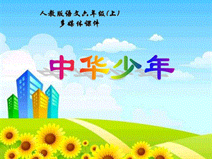 人教版小学语文六年级上册《中华少年》PPT课件(精选).ppt