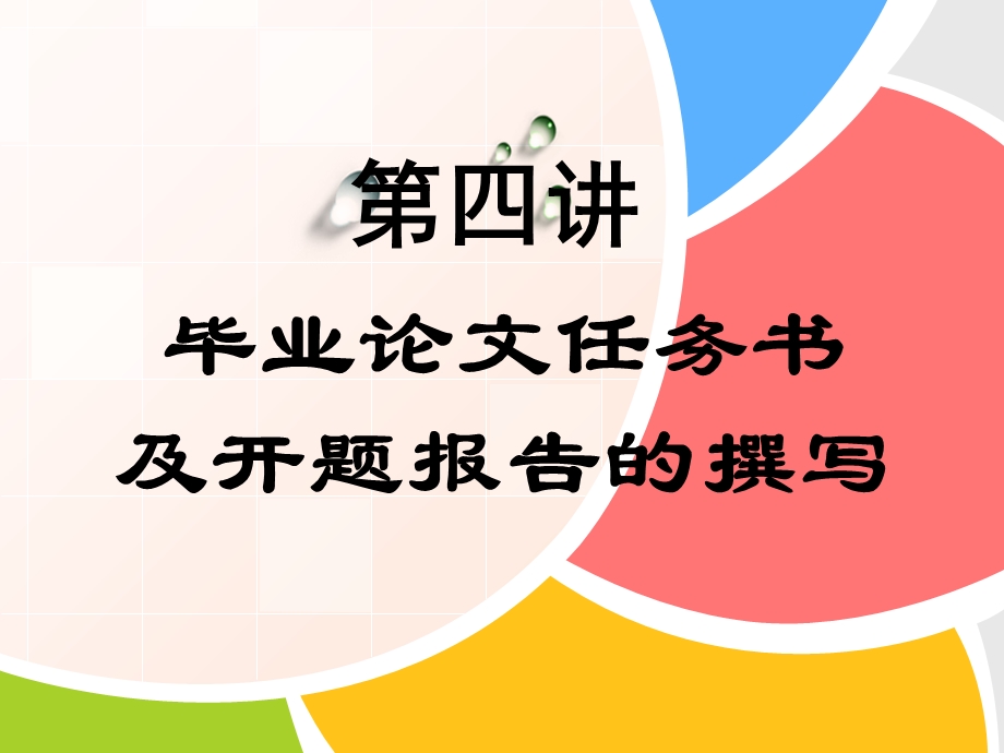 任务书及开题报告的撰写.ppt_第1页