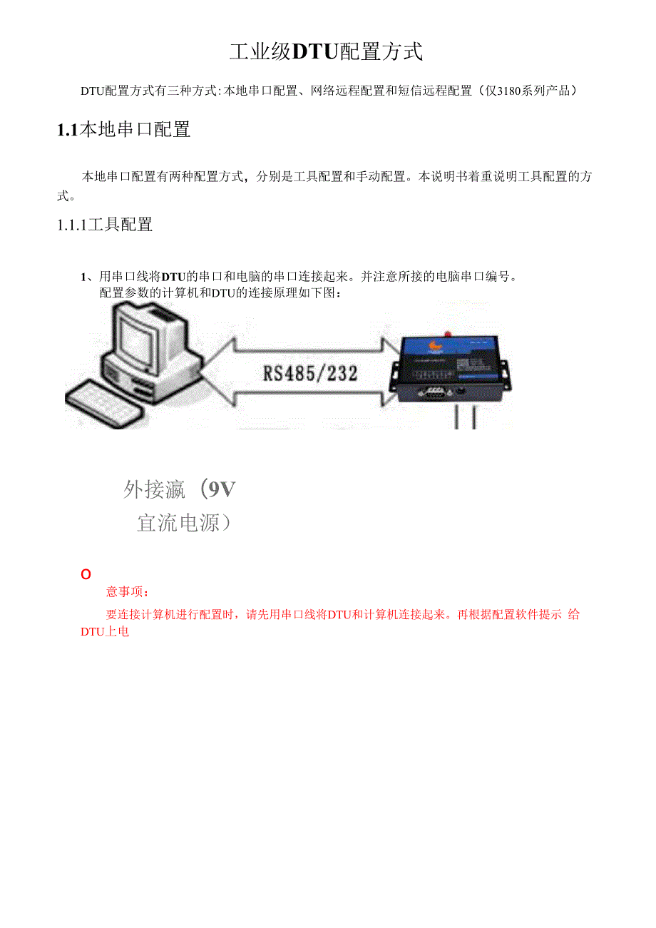 工业级DTU无线传输终端配置方式说明.docx_第1页