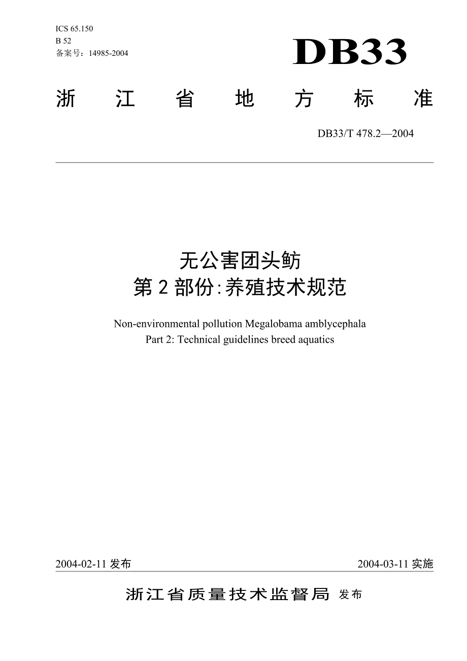 DB地方标准DB33T 478.22004 无公害团头鲂 第2部份：养殖技术规范.doc_第1页