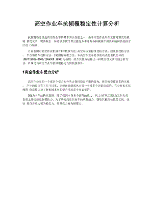 履带车抗倾覆稳定性计算分析.docx