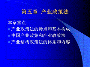 产业政策法经济法学.ppt