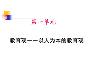 以人为本教育观.ppt