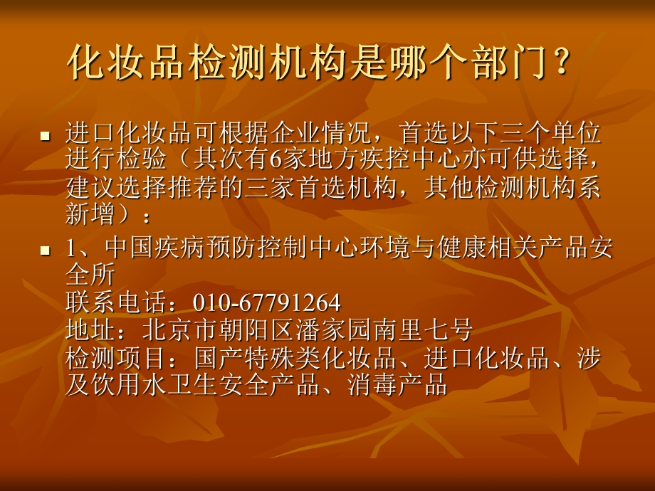 进口化妆品申报审批机构及卫检项目.ppt_第3页