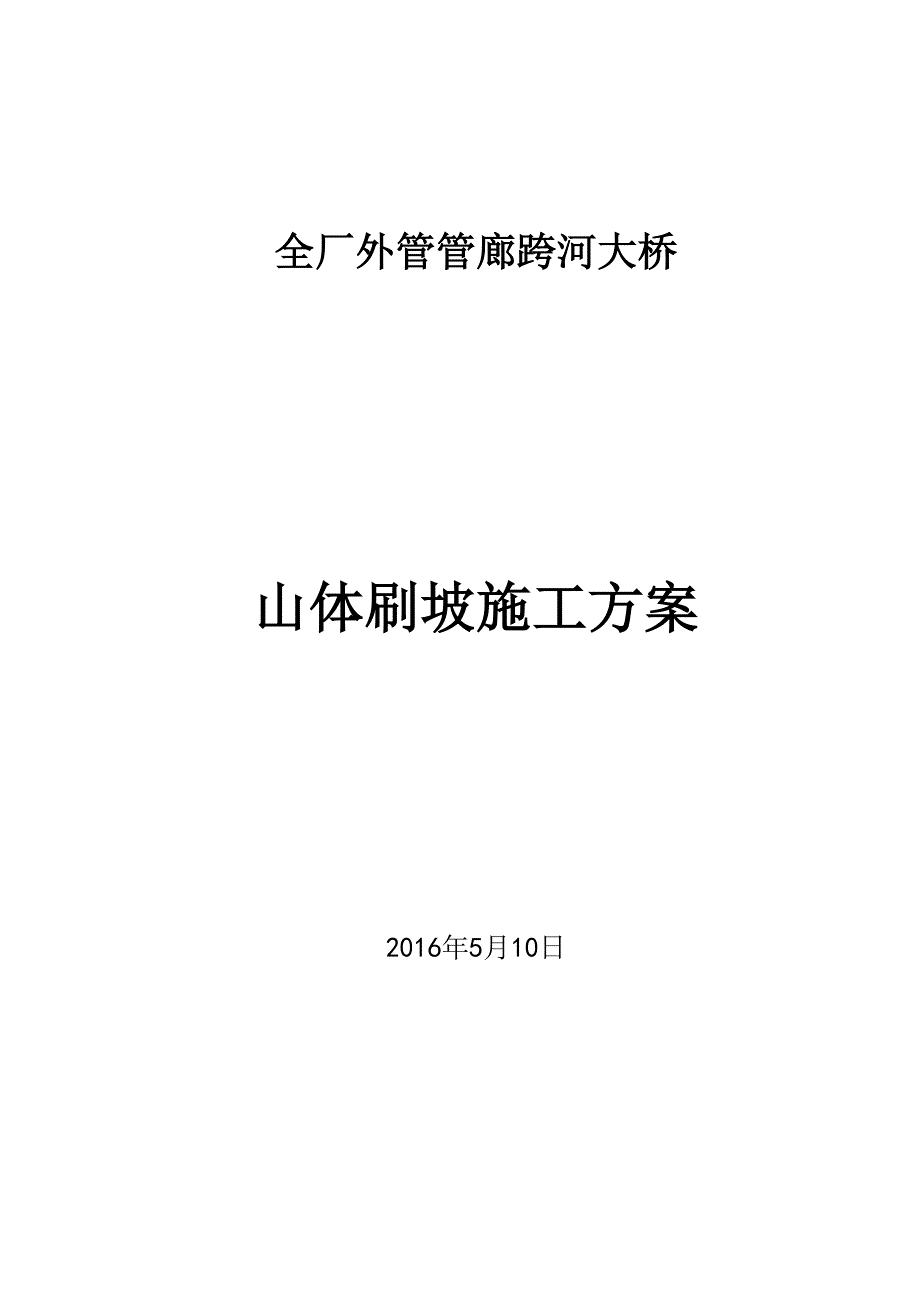 山体刷坡施工方案 版.docx_第1页