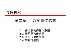 传感技术-第二章.ppt