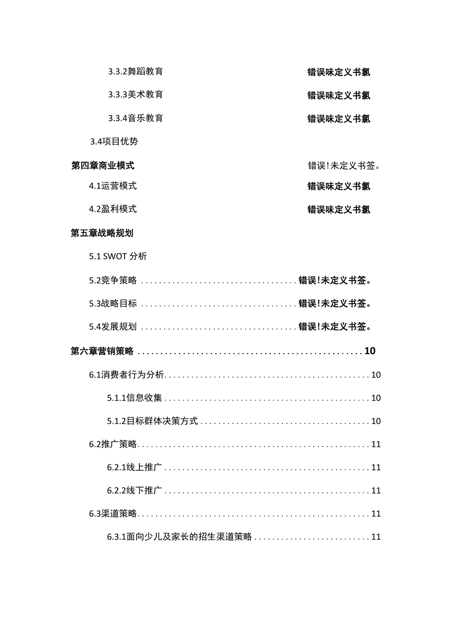 少儿艺术培训中心类商业计划书.docx_第3页