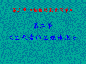 《生长素的生理作用.ppt