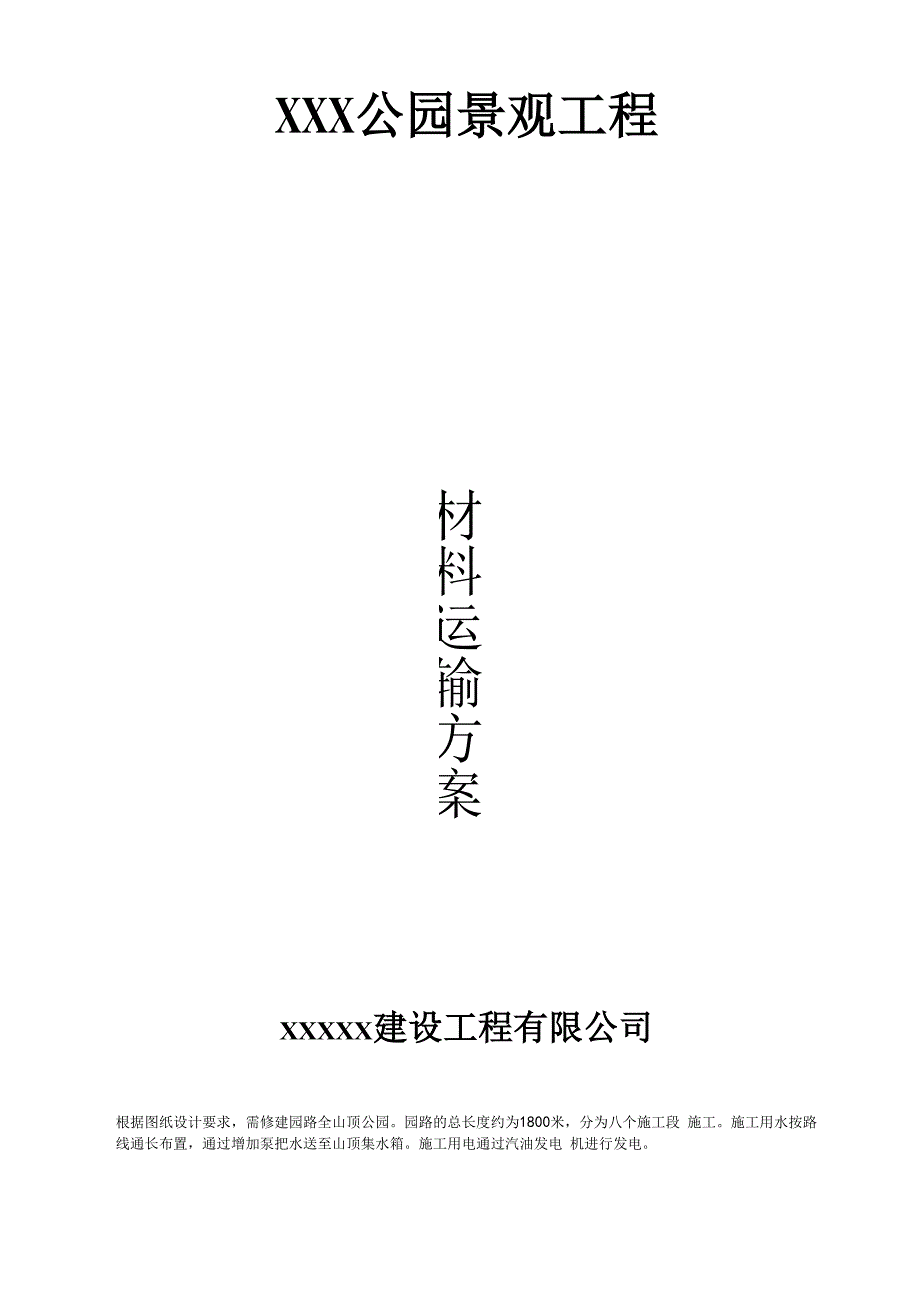 山顶公园材料运输方案.docx_第1页