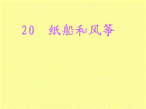 20纸船和风筝.ppt