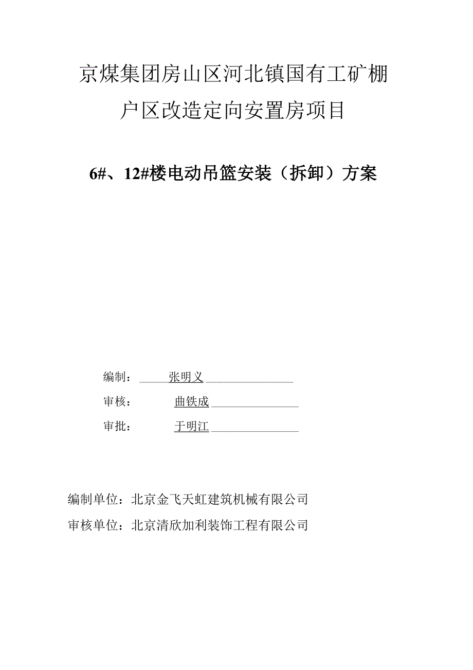 屋顶有坡屋面吊篮安装方案.docx_第1页