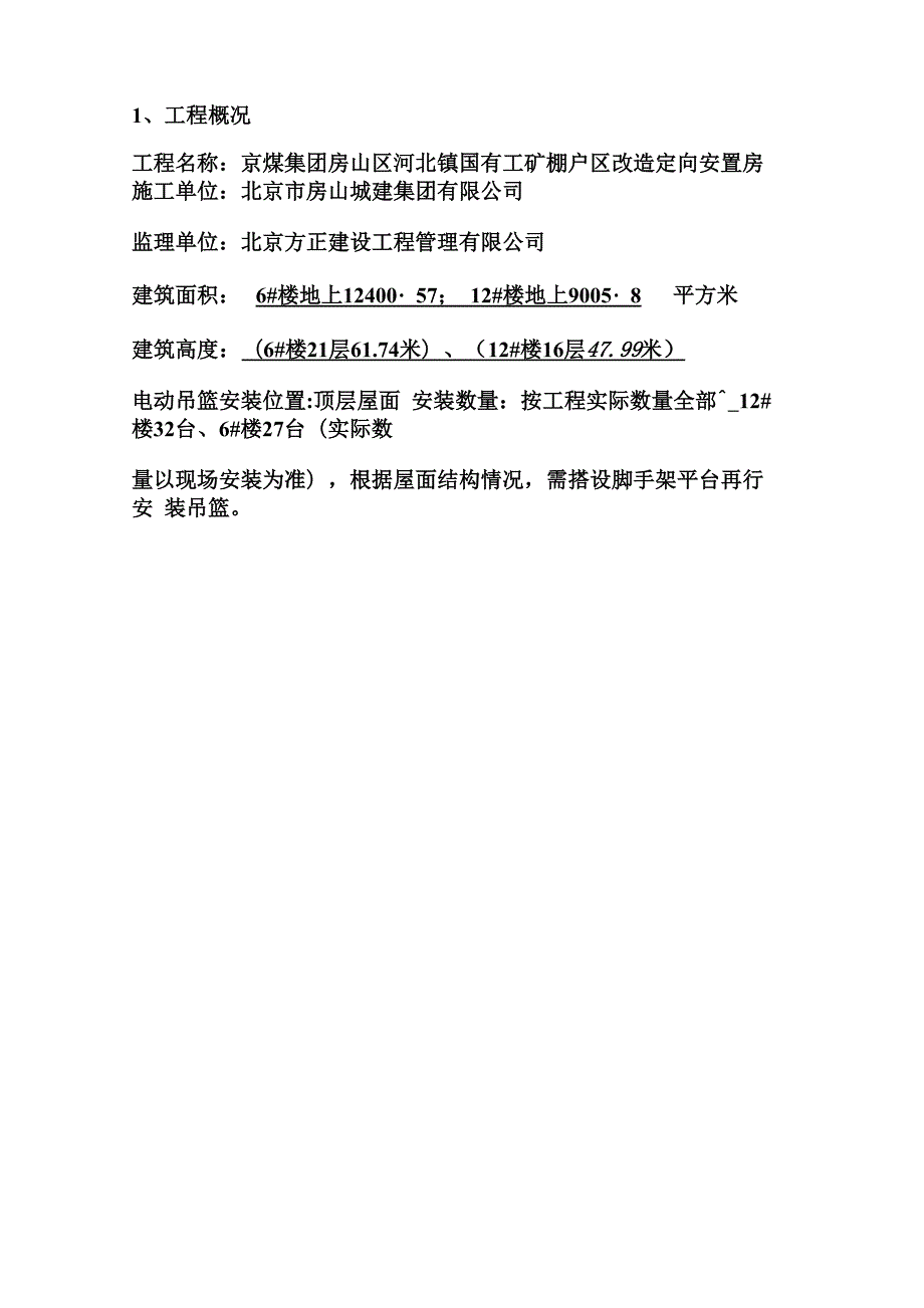 屋顶有坡屋面吊篮安装方案.docx_第3页