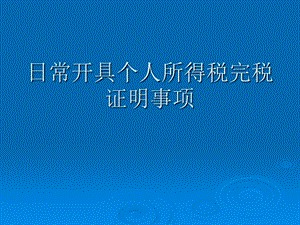 个人开具完税证明.ppt