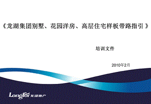 《龙湖集团别墅、花园洋房、高层住宅样板带.ppt