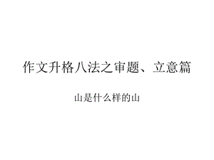 作文升格八法之审题、立意.ppt