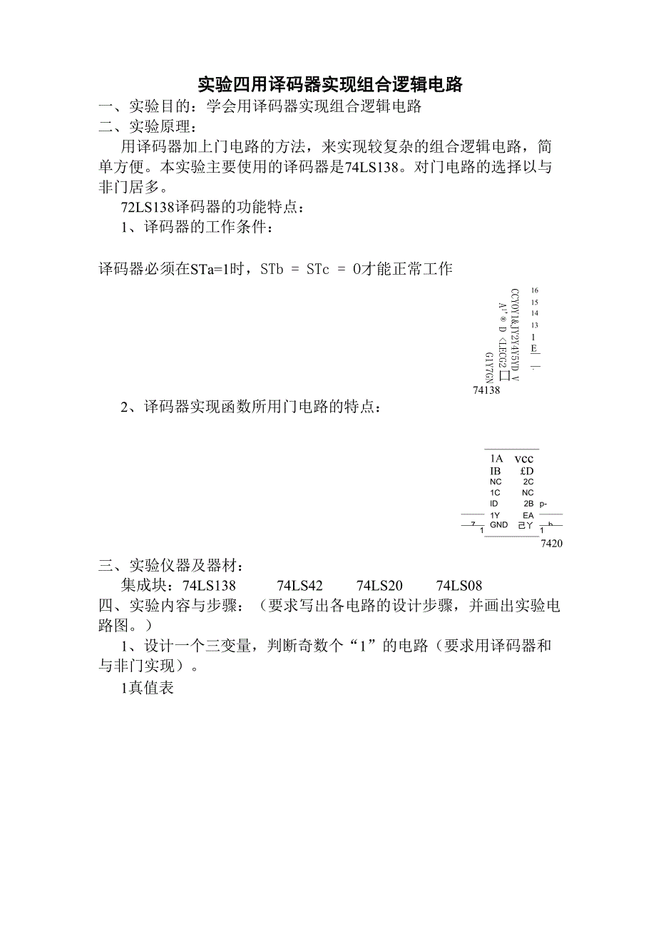 实验4 用译码器实现组合逻辑电路.docx_第1页