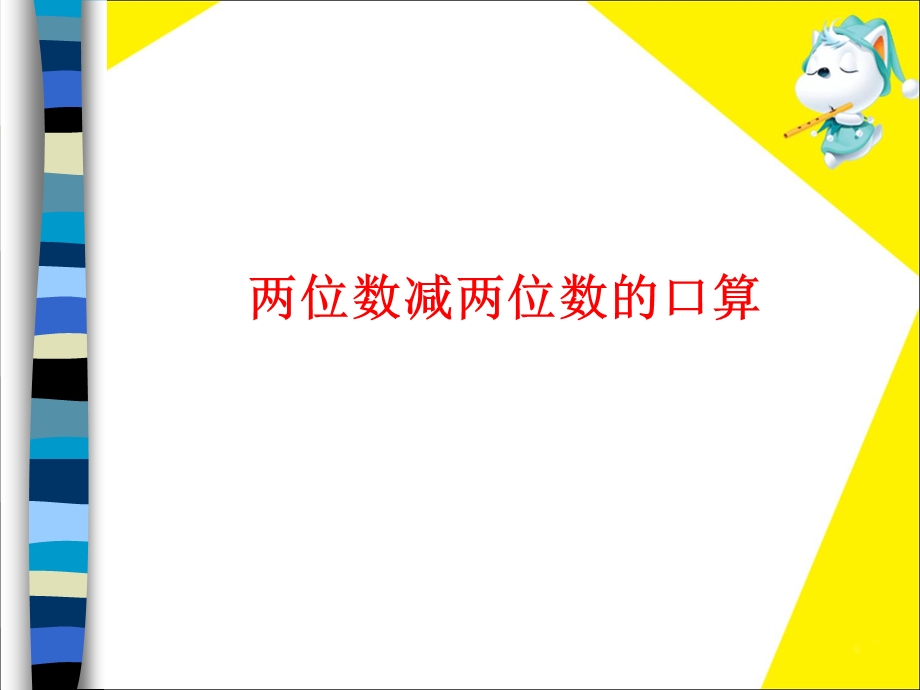 《两位数减两位数》教学.ppt_第1页