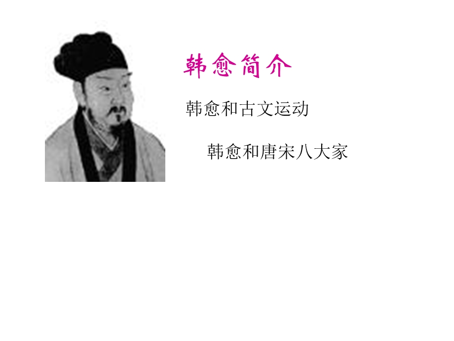 韩愈和古文运动.ppt_第2页