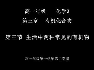 高一化学第三节生活中两种常见有机物乙醇.ppt