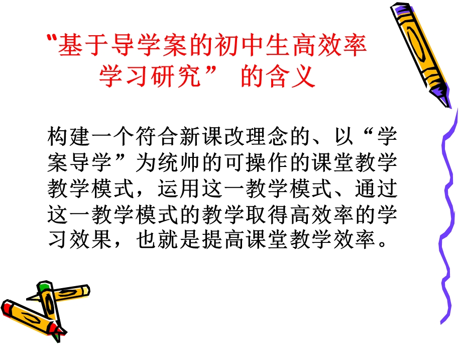 “基于导学案的初中生高效率.ppt_第2页