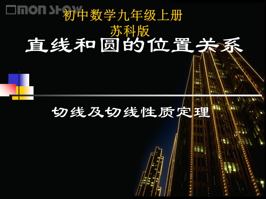 切线及切线性质定理.ppt_第1页