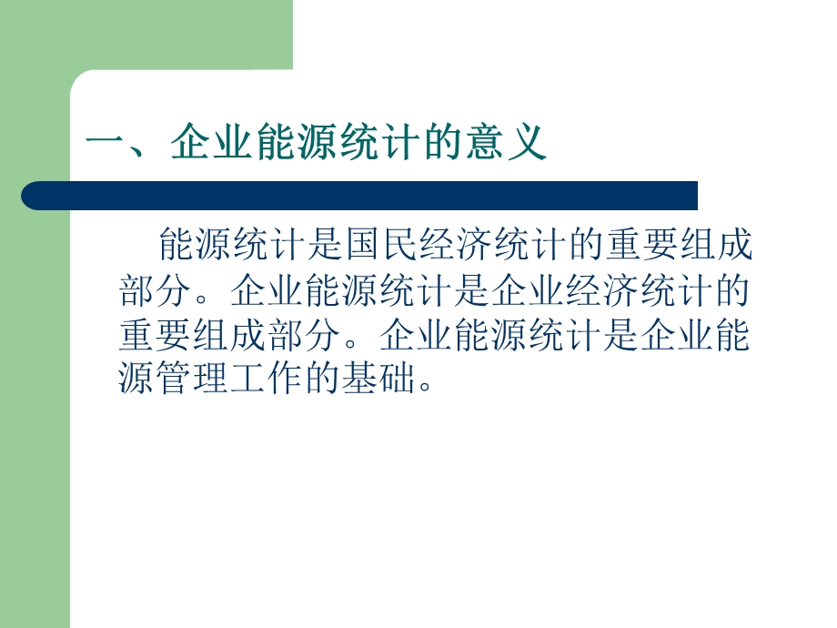 企业能源统计讲.ppt_第2页