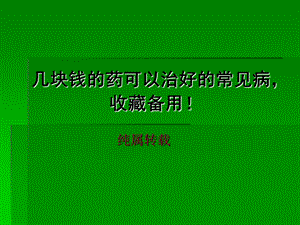 几块钱的药可以治好的常见病-收藏备用.ppt