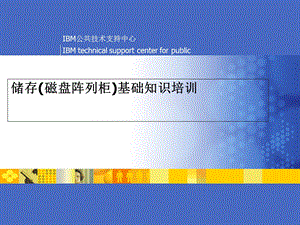 储存(磁盘阵列柜)基础知识.ppt
