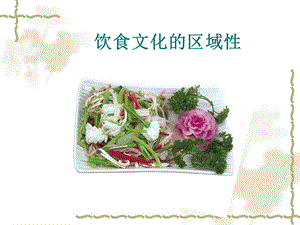 饮食文化区域性新.ppt