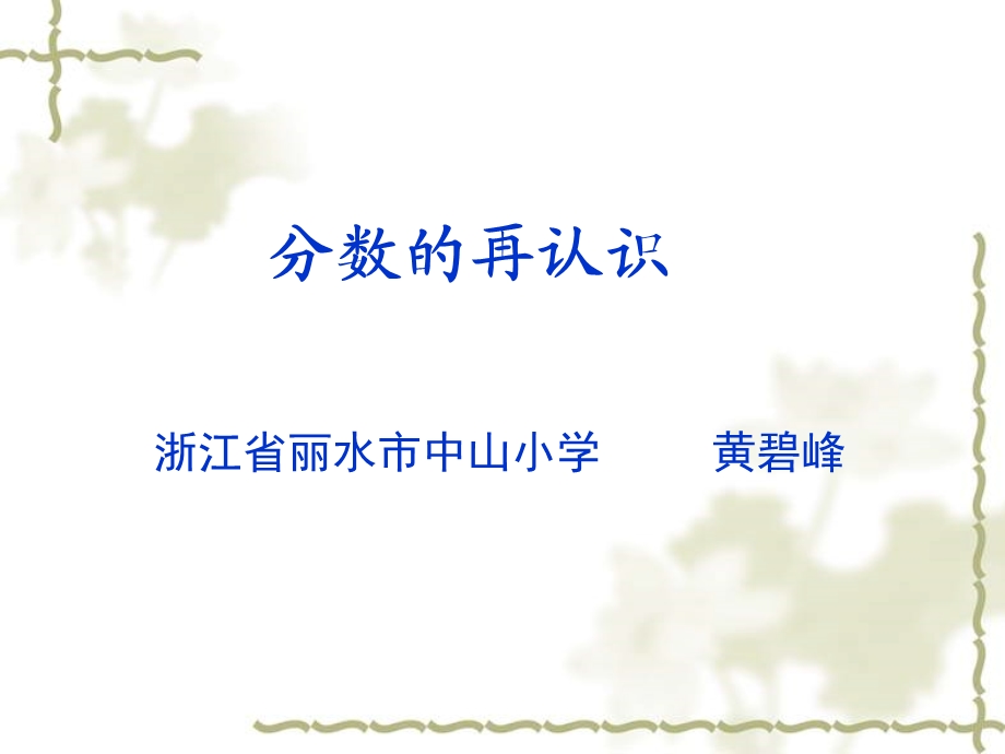 上21分数的再认识课件.ppt_第1页