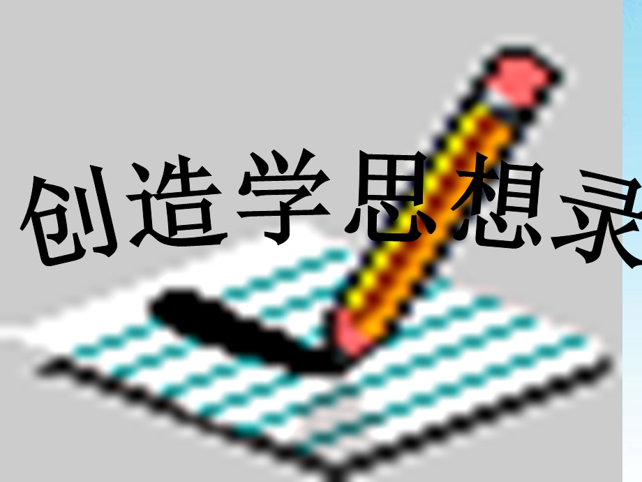 创造学思想录好.ppt_第3页