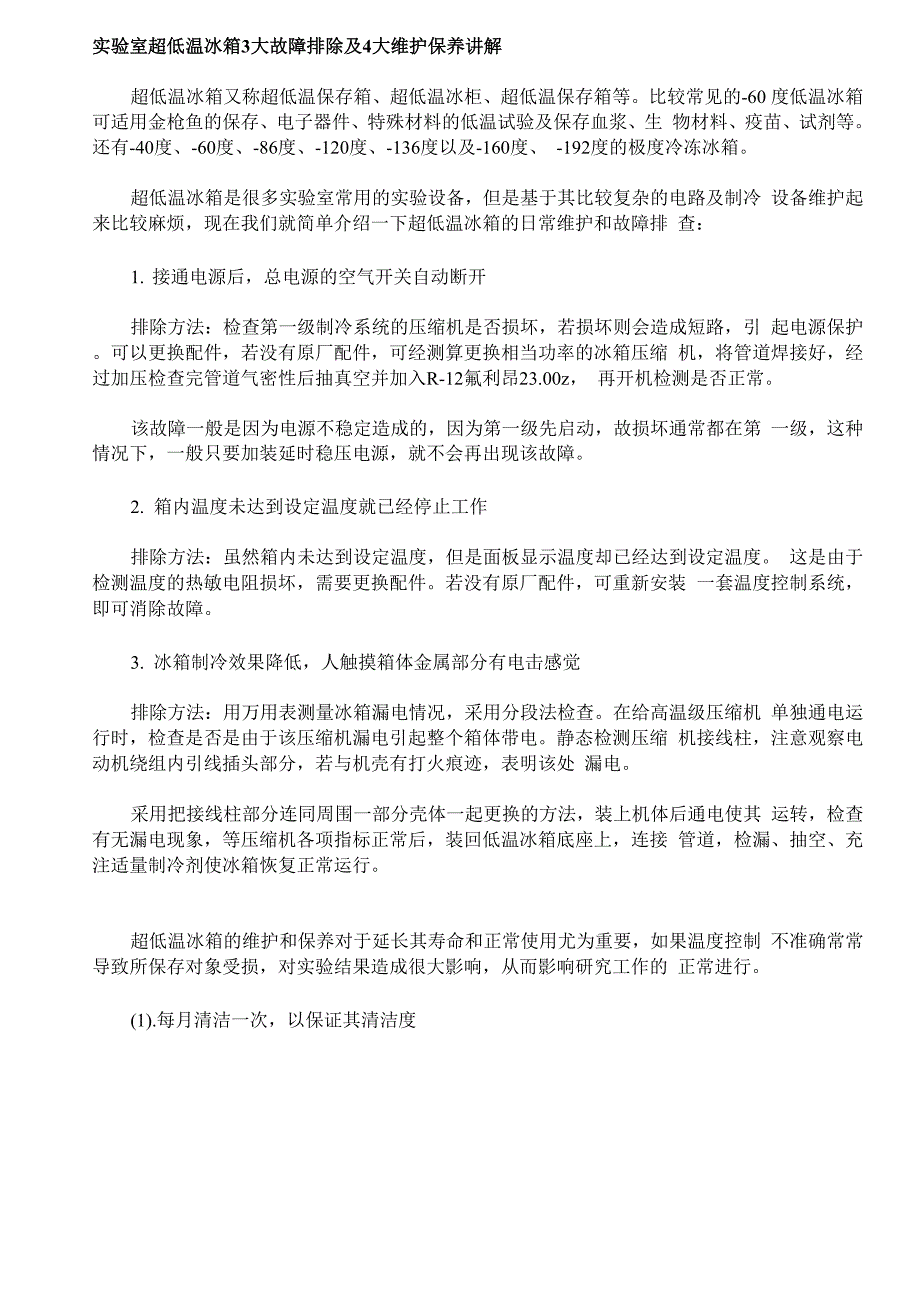 实验室超低温冰箱3大故障排除及4大维护保养讲解.docx_第1页