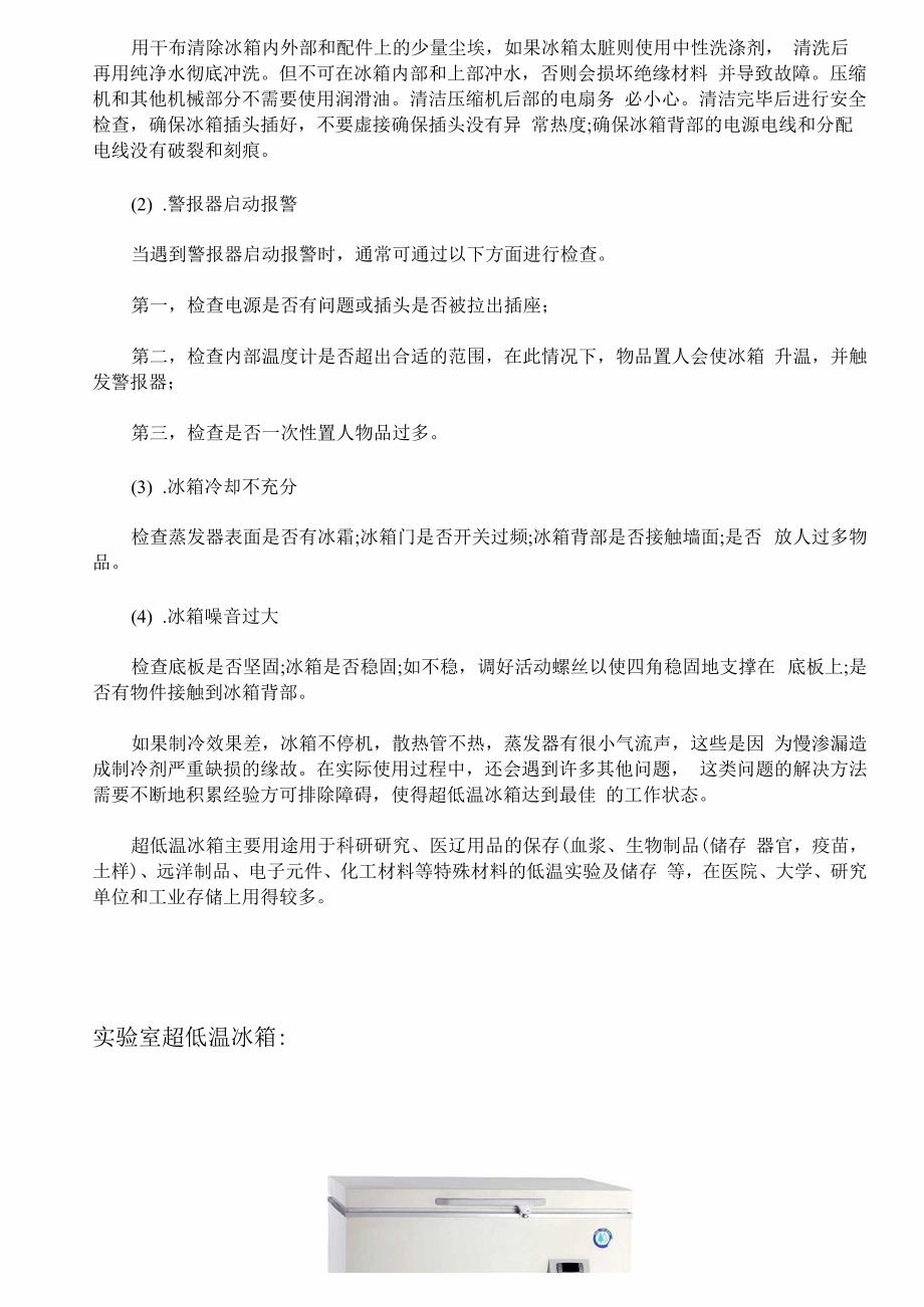 实验室超低温冰箱3大故障排除及4大维护保养讲解.docx_第2页