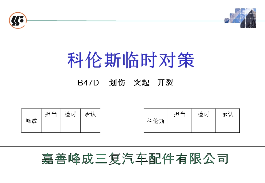 划伤凸起压印临时对策.ppt_第1页