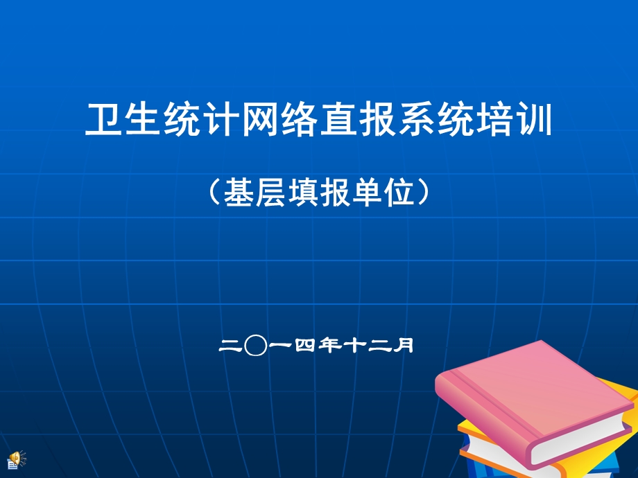 卫生统计网络直报系统培训.ppt_第1页