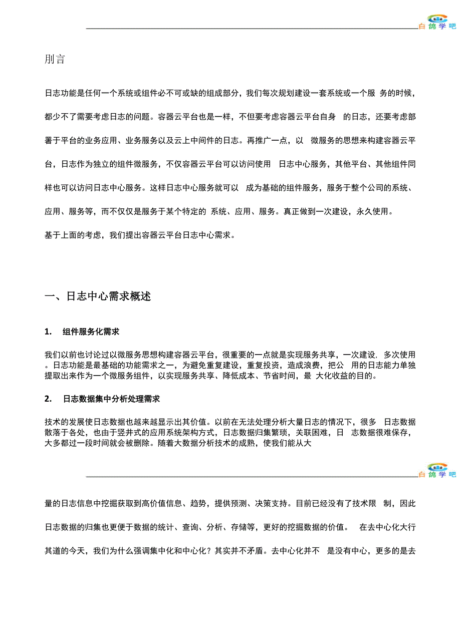 容器云平台日志中心架构设计.docx_第3页